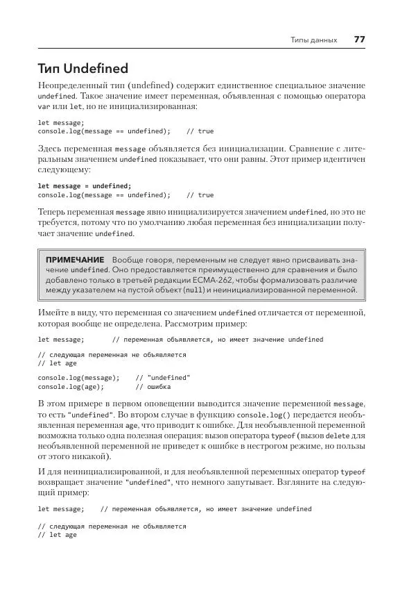 Мэтт Фрисби - JavaScript для профессиональных веб-разработчиков - Страница № 77