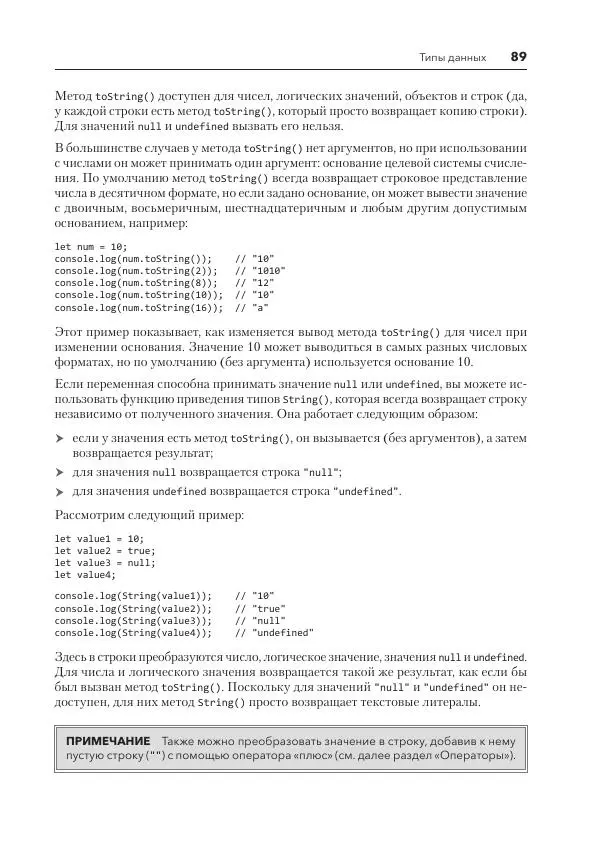 Мэтт Фрисби - JavaScript для профессиональных веб-разработчиков - Страница № 89