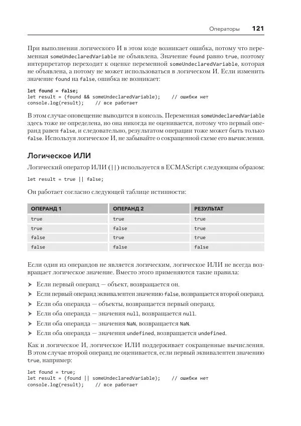 Мэтт Фрисби - JavaScript для профессиональных веб-разработчиков - Страница № 121