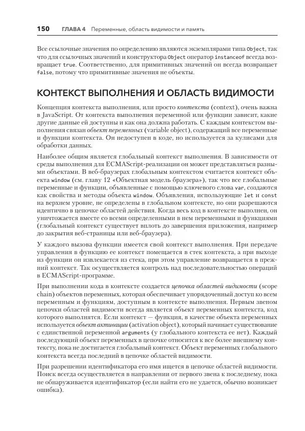 Мэтт Фрисби - JavaScript для профессиональных веб-разработчиков - Страница № 150