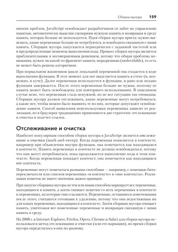 Мэтт Фрисби - JavaScript для профессиональных веб-разработчиков - Страница № 159