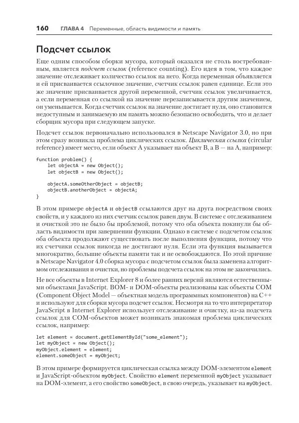 Мэтт Фрисби - JavaScript для профессиональных веб-разработчиков - Страница № 160