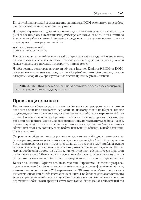Мэтт Фрисби - JavaScript для профессиональных веб-разработчиков - Страница № 161