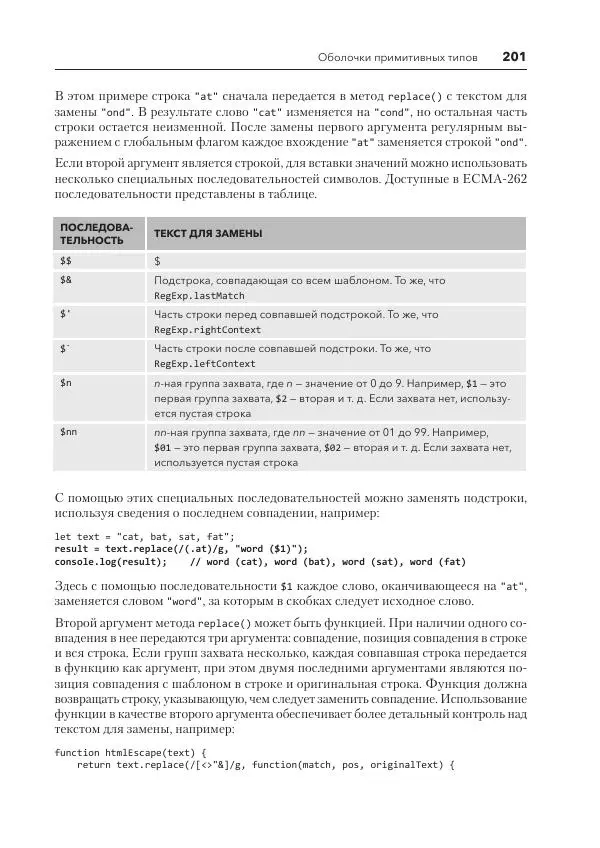 Мэтт Фрисби - JavaScript для профессиональных веб-разработчиков - Страница № 201