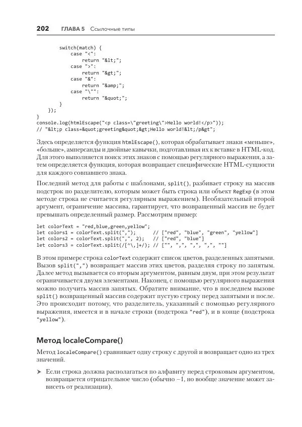Мэтт Фрисби - JavaScript для профессиональных веб-разработчиков - Страница № 202