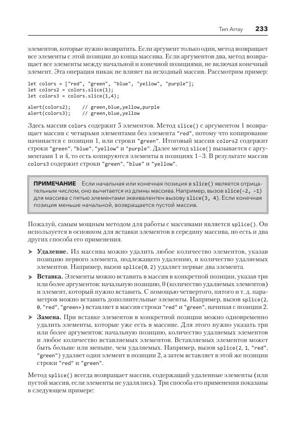 Мэтт Фрисби - JavaScript для профессиональных веб-разработчиков - Страница № 233