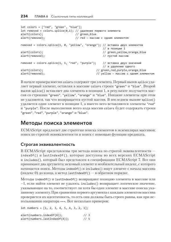 Мэтт Фрисби - JavaScript для профессиональных веб-разработчиков - Страница № 234