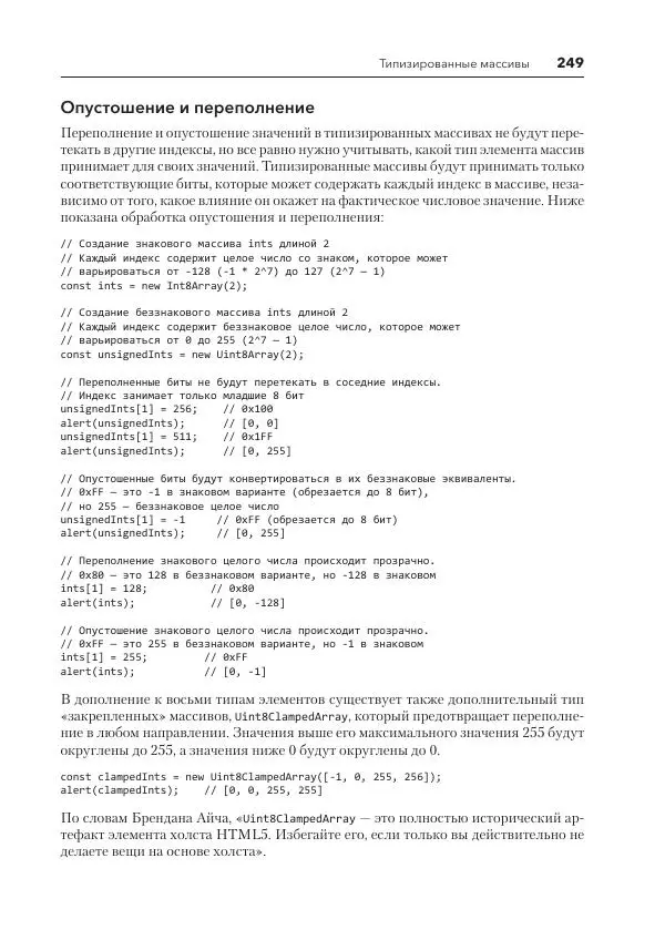 Мэтт Фрисби - JavaScript для профессиональных веб-разработчиков - Страница № 249