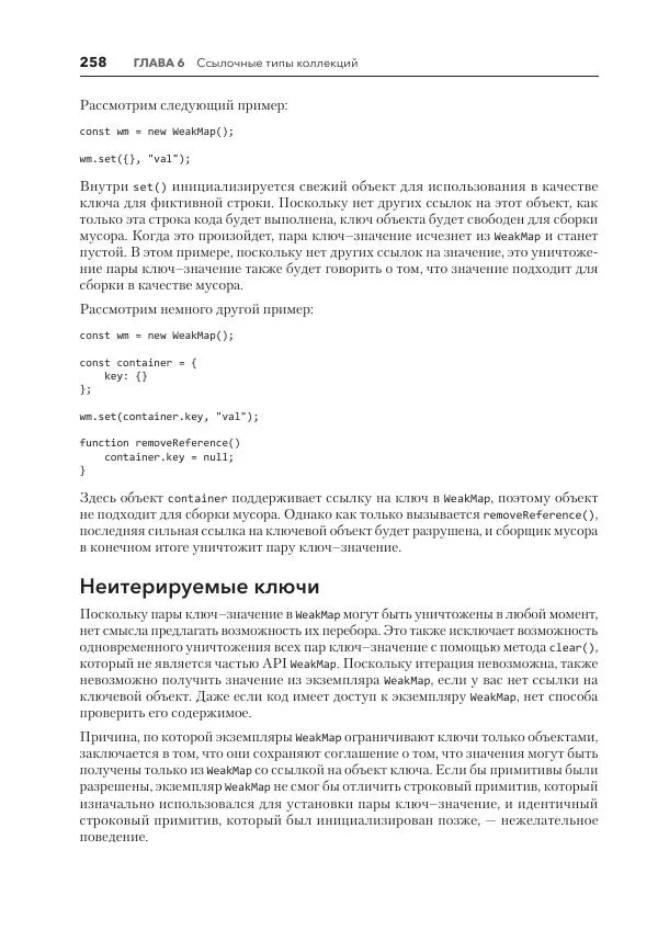 Мэтт Фрисби - JavaScript для профессиональных веб-разработчиков - Страница № 258