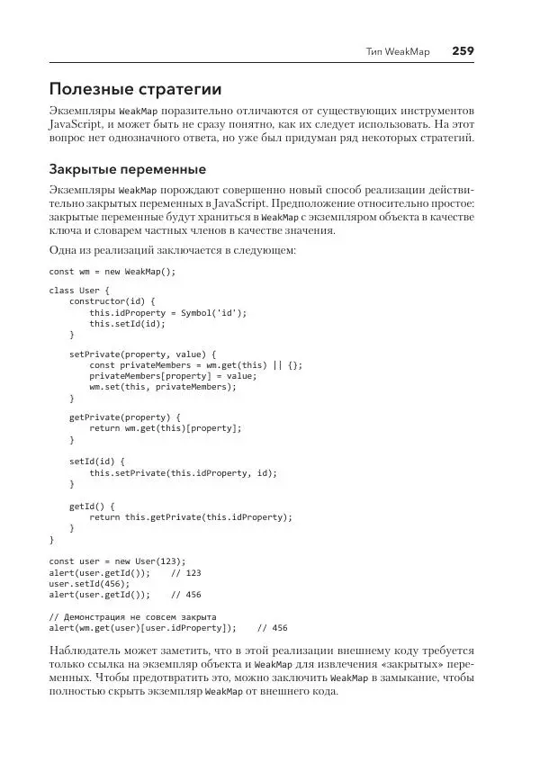 Мэтт Фрисби - JavaScript для профессиональных веб-разработчиков - Страница № 259