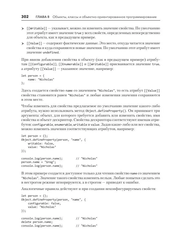 Мэтт Фрисби - JavaScript для профессиональных веб-разработчиков - Страница № 302