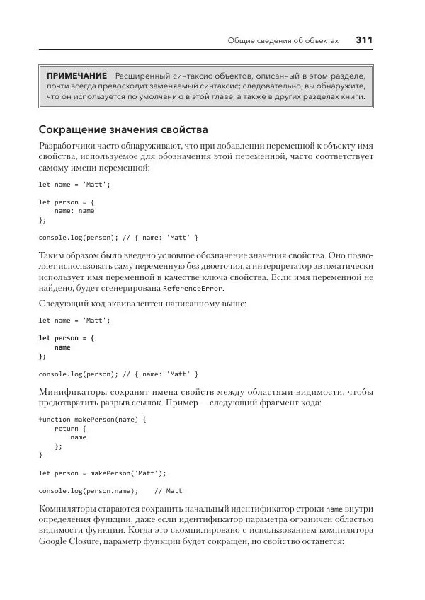 Мэтт Фрисби - JavaScript для профессиональных веб-разработчиков - Страница № 311