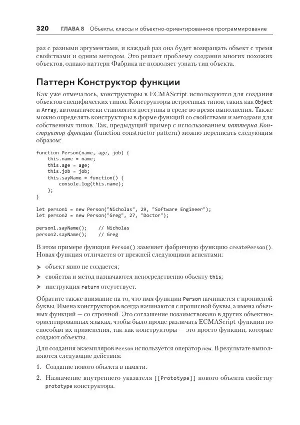 Мэтт Фрисби - JavaScript для профессиональных веб-разработчиков - Страница № 320