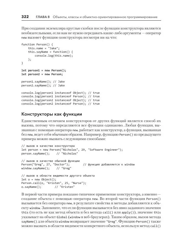 Мэтт Фрисби - JavaScript для профессиональных веб-разработчиков - Страница № 322
