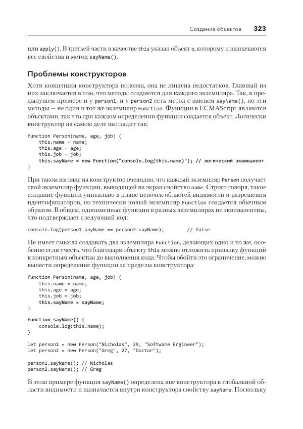 Мэтт Фрисби - JavaScript для профессиональных веб-разработчиков - Страница № 323