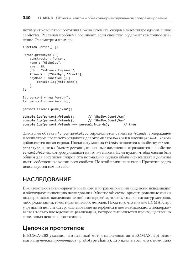 Мэтт Фрисби - JavaScript для профессиональных веб-разработчиков - Страница № 340