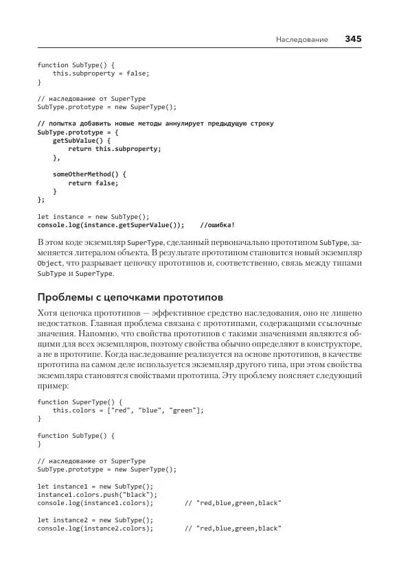 Мэтт Фрисби - JavaScript для профессиональных веб-разработчиков - Страница № 345