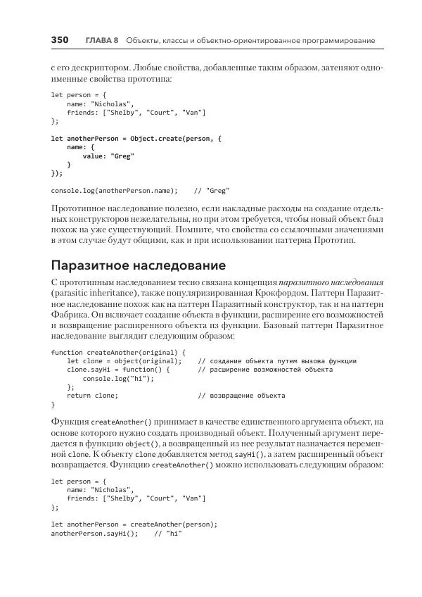Мэтт Фрисби - JavaScript для профессиональных веб-разработчиков - Страница № 350