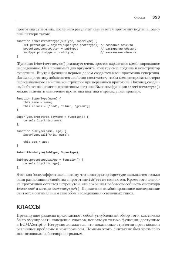 Мэтт Фрисби - JavaScript для профессиональных веб-разработчиков - Страница № 353