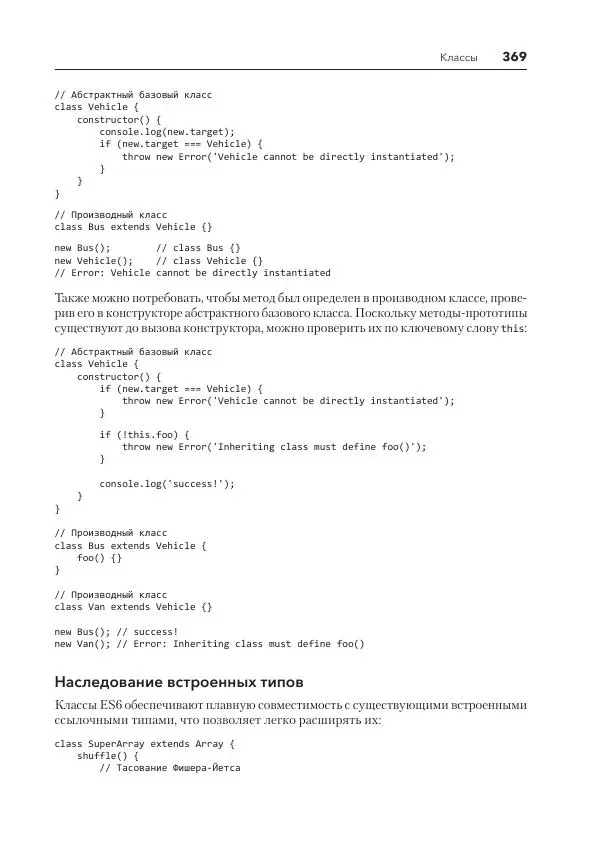 Мэтт Фрисби - JavaScript для профессиональных веб-разработчиков - Страница № 369