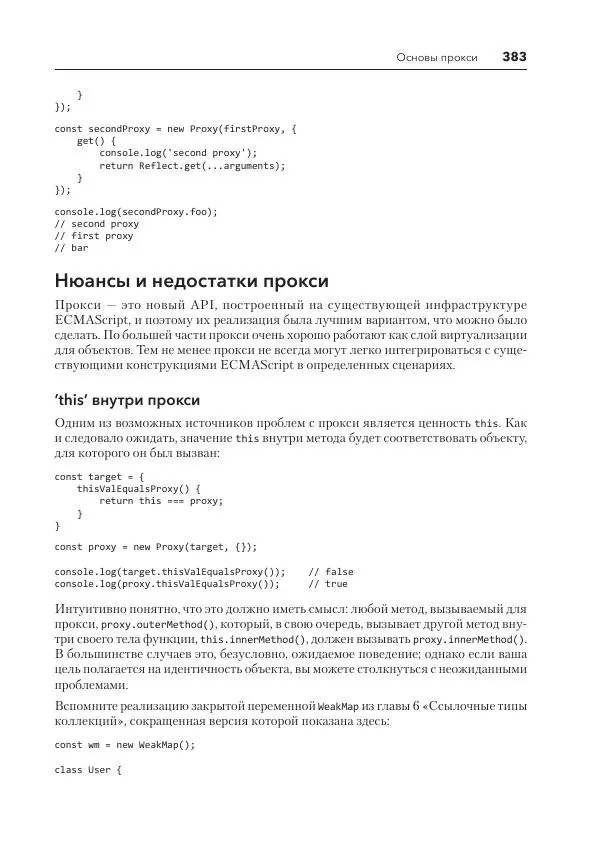 Мэтт Фрисби - JavaScript для профессиональных веб-разработчиков - Страница № 383