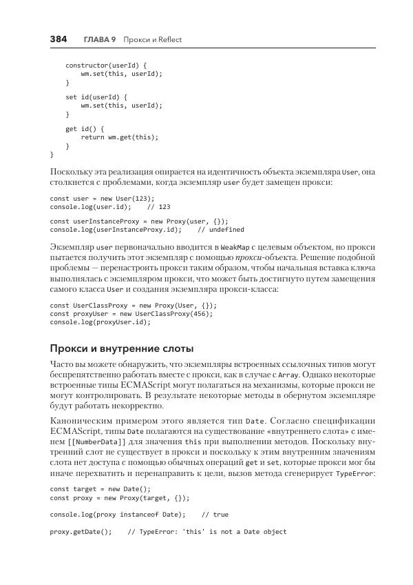 Мэтт Фрисби - JavaScript для профессиональных веб-разработчиков - Страница № 384