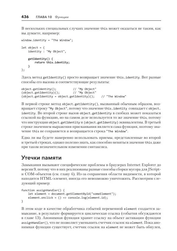 Мэтт Фрисби - JavaScript для профессиональных веб-разработчиков - Страница № 436