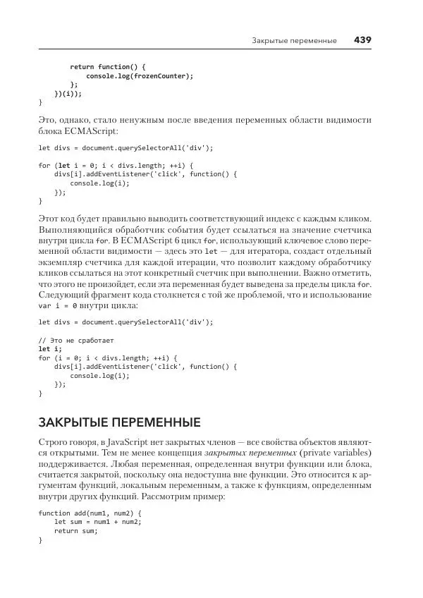 Мэтт Фрисби - JavaScript для профессиональных веб-разработчиков - Страница № 439
