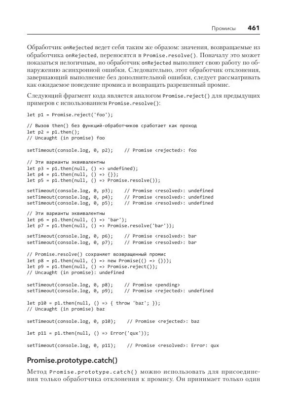 Мэтт Фрисби - JavaScript для профессиональных веб-разработчиков - Страница № 461