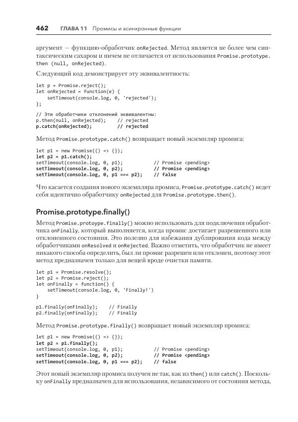 Мэтт Фрисби - JavaScript для профессиональных веб-разработчиков - Страница № 462