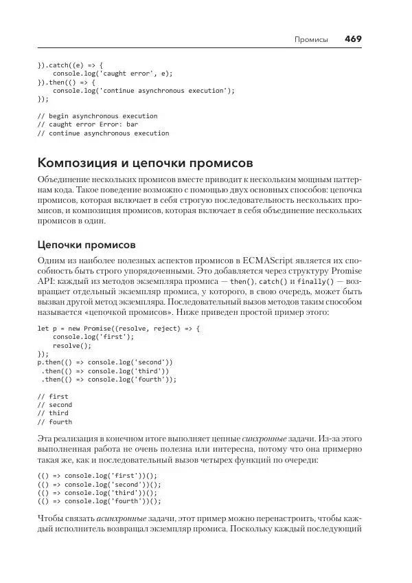 Мэтт Фрисби - JavaScript для профессиональных веб-разработчиков - Страница № 469