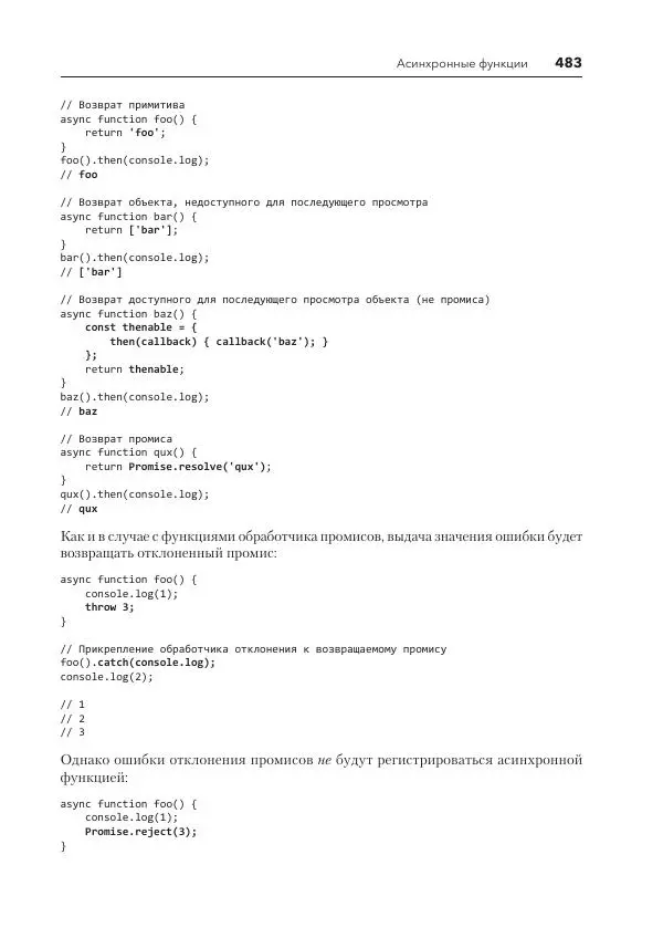 Мэтт Фрисби - JavaScript для профессиональных веб-разработчиков - Страница № 483