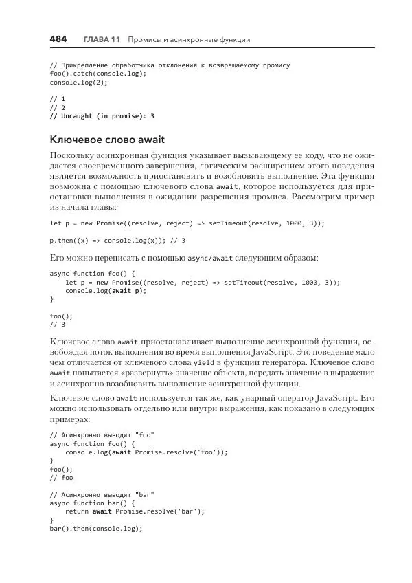 Мэтт Фрисби - JavaScript для профессиональных веб-разработчиков - Страница № 484