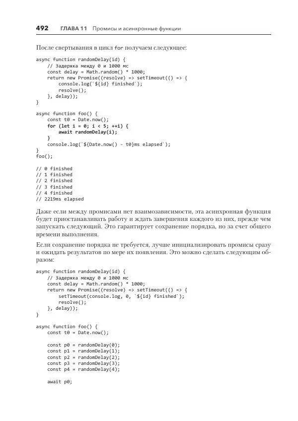 Мэтт Фрисби - JavaScript для профессиональных веб-разработчиков - Страница № 492