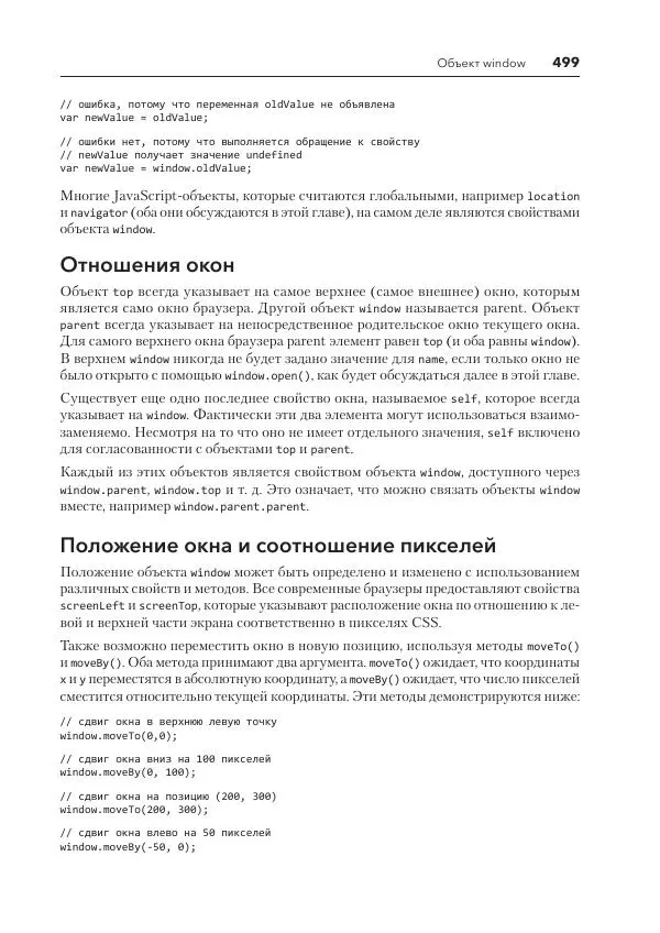Мэтт Фрисби - JavaScript для профессиональных веб-разработчиков - Страница № 499