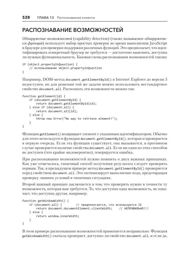 Мэтт Фрисби - JavaScript для профессиональных веб-разработчиков - Страница № 528