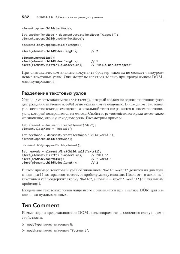 Мэтт Фрисби - JavaScript для профессиональных веб-разработчиков - Страница № 582