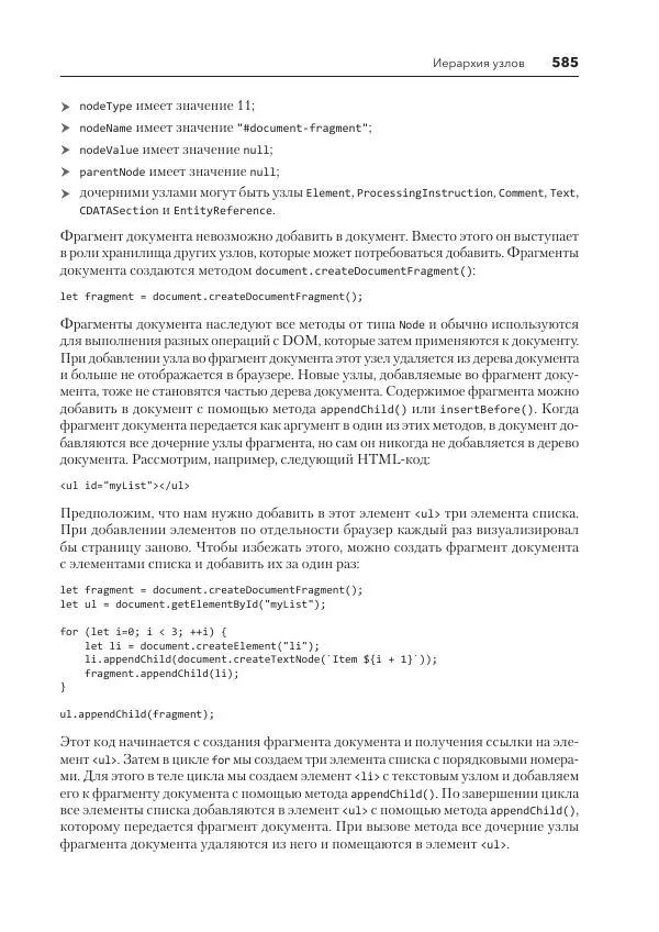 Мэтт Фрисби - JavaScript для профессиональных веб-разработчиков - Страница № 585