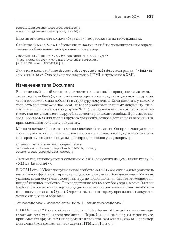 Мэтт Фрисби - JavaScript для профессиональных веб-разработчиков - Страница № 637