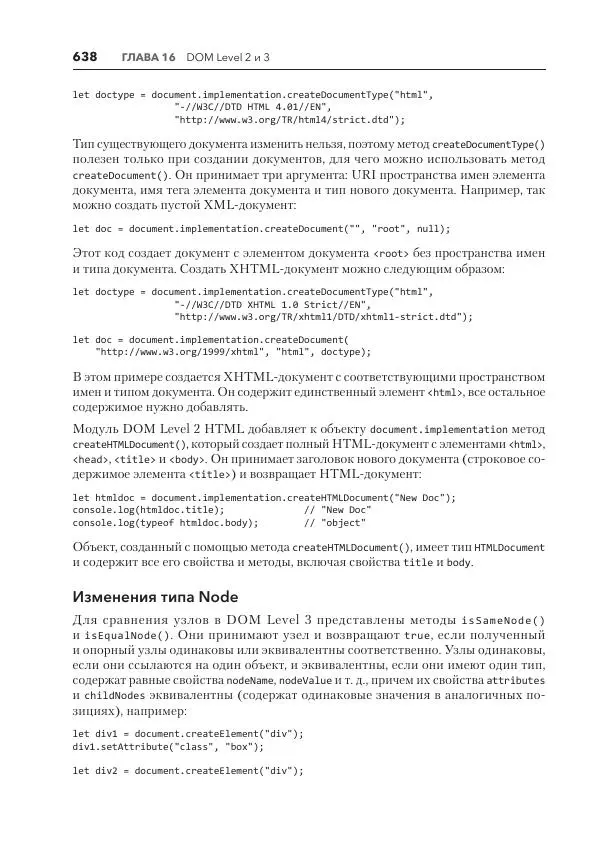 Мэтт Фрисби - JavaScript для профессиональных веб-разработчиков - Страница № 638