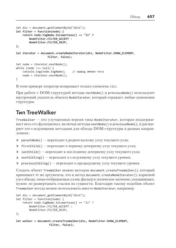 Мэтт Фрисби - JavaScript для профессиональных веб-разработчиков - Страница № 657