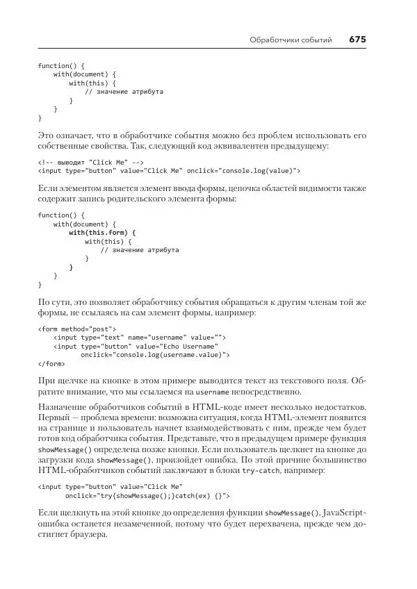 Мэтт Фрисби - JavaScript для профессиональных веб-разработчиков - Страница № 675