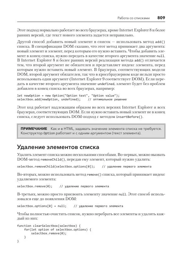Мэтт Фрисби - JavaScript для профессиональных веб-разработчиков - Страница № 809