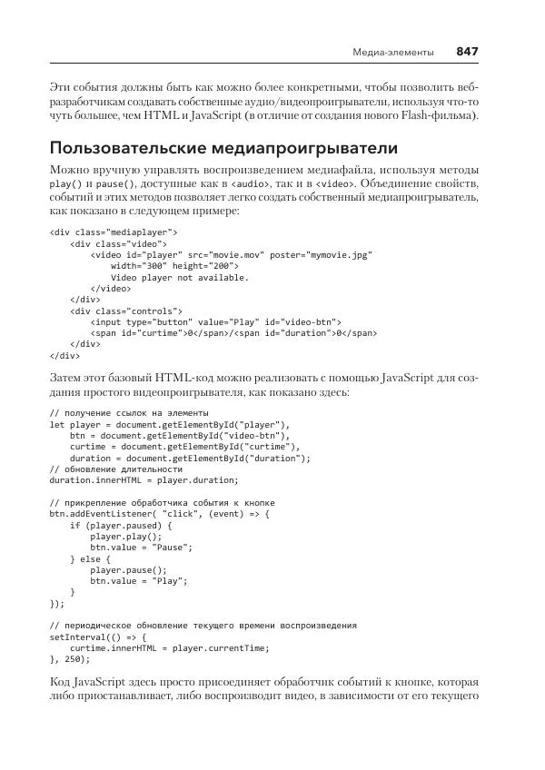 Мэтт Фрисби - JavaScript для профессиональных веб-разработчиков - Страница № 847