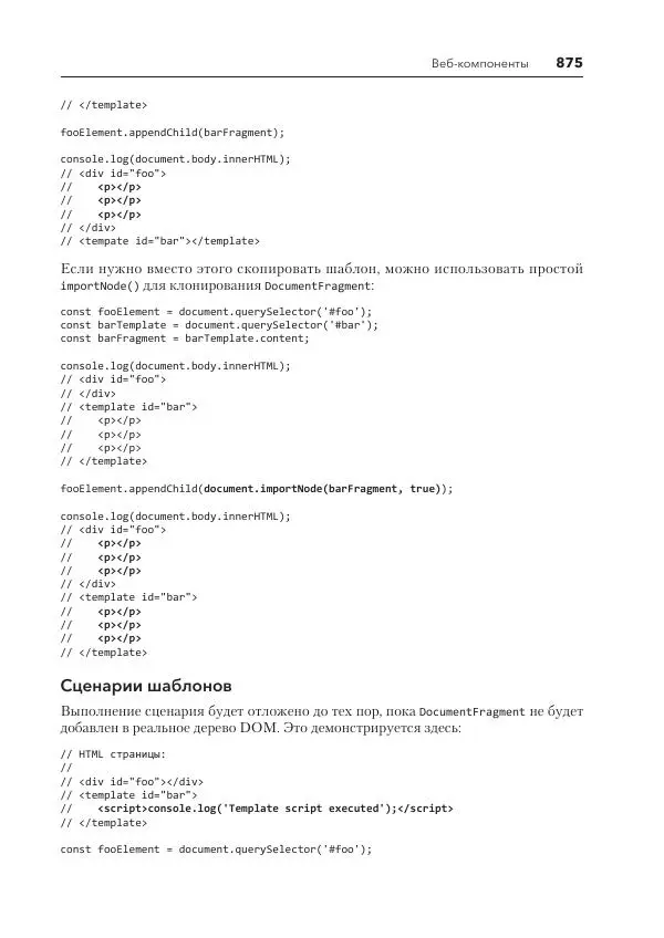 Мэтт Фрисби - JavaScript для профессиональных веб-разработчиков - Страница № 875