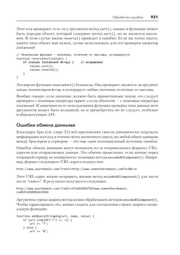 Мэтт Фрисби - JavaScript для профессиональных веб-разработчиков - Страница № 921