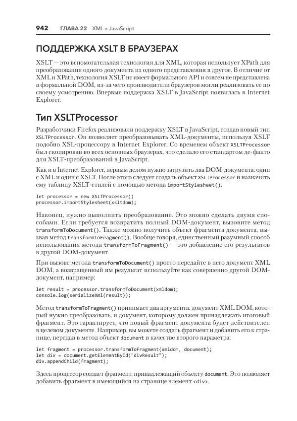 Мэтт Фрисби - JavaScript для профессиональных веб-разработчиков - Страница № 942