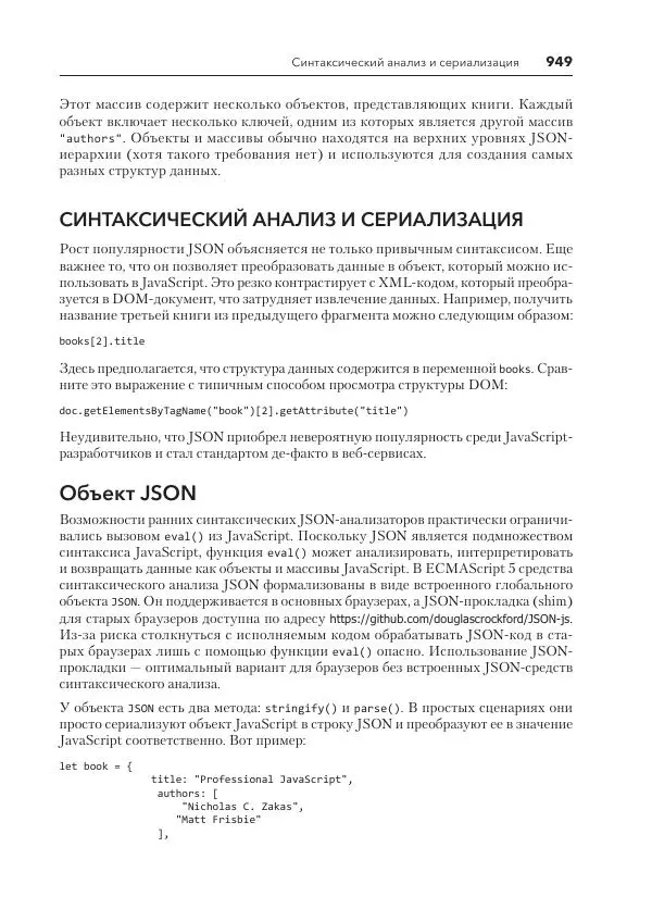 Мэтт Фрисби - JavaScript для профессиональных веб-разработчиков - Страница № 949