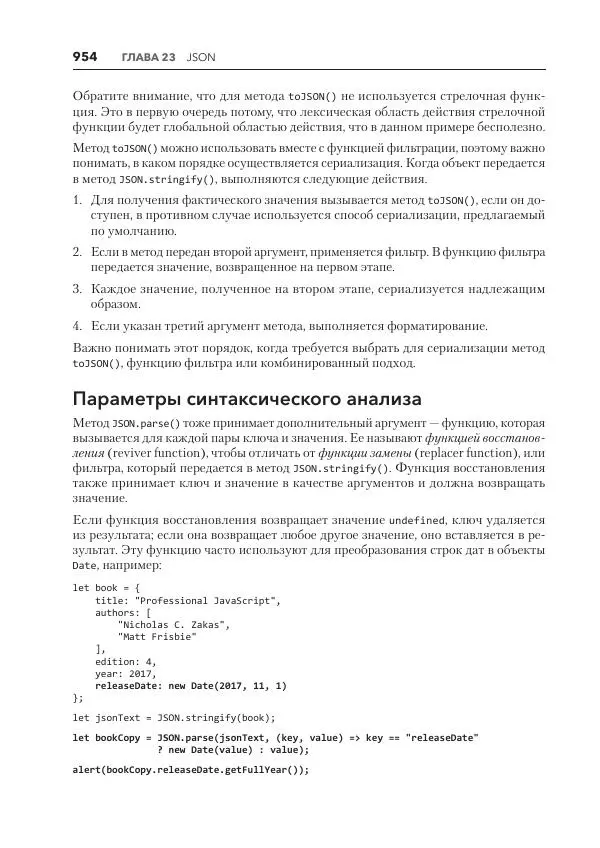 Мэтт Фрисби - JavaScript для профессиональных веб-разработчиков - Страница № 954