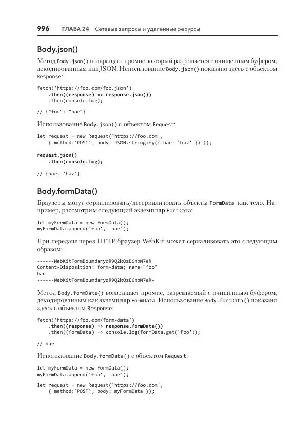 Мэтт Фрисби - JavaScript для профессиональных веб-разработчиков - Страница № 996